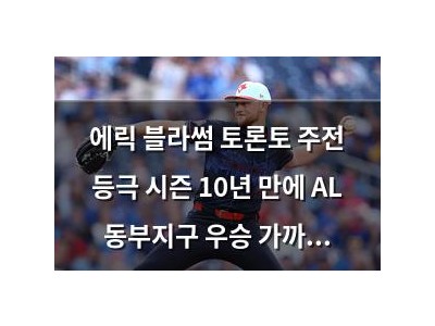 에릭 블라썸 토론토 주전 등극 시즌 10년 만에 AL 동부지구 우승 가까이