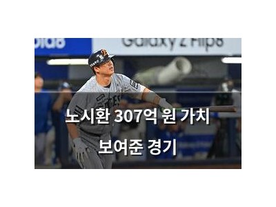 노시환 307억 원 가치 보여준 경기