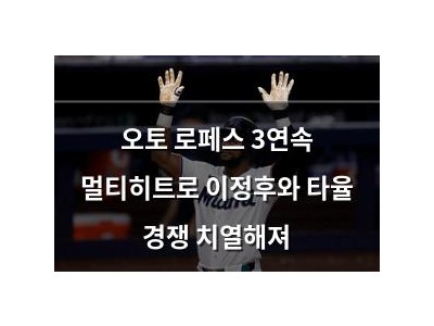 오토 로페스 3연속 멀티히트로 이정후와 타율 경쟁 치열해져