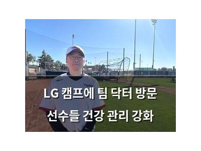 LG 캠프에 팀 닥터 방문 선수들 건강 관리 강화