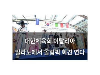 대한체육회 이탈리아 밀라노에서 올림픽 회견 연다