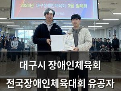 대구시 장애인체육회 전국장애인체육대회 유공자 포상