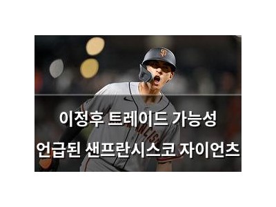 이정후 트레이드 가능성 언급된 샌프란시스코 자이언츠