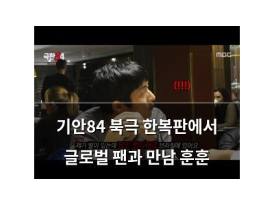 기안84 북극 한복판에서 글로벌 팬과 만남 훈훈