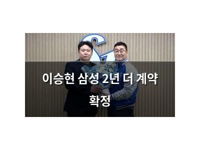 이승현 삼성 2년 더 계약 확정