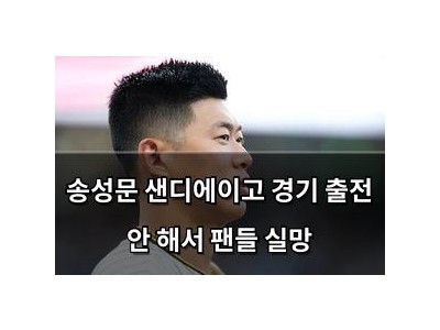 송성문 샌디에이고 경기 출전 안 해서 팬들 실망