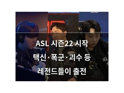 ASL 시즌22 시작 택신·폭군·괴수 등 레전드들이 출전