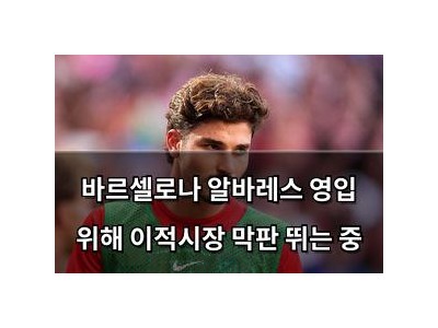 바르셀로나 알바레스 영입 위해 이적시장 막판 뛰는 중