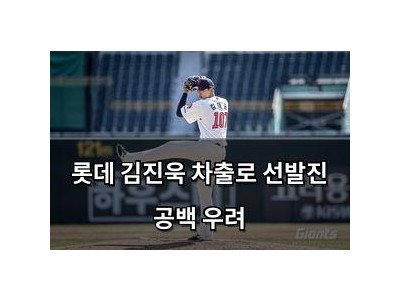 롯데 김진욱 차출로 선발진 공백 우려