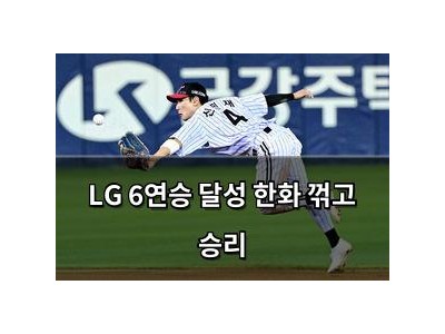 LG 6연승 달성 한화 꺾고 승리
