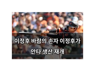 이정후 바람의 손자 이정후가 안타 생산 재개