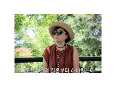 박원숙 결혼 안 했으면 좋았을 것 같아