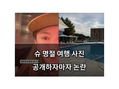 슈 명절 여행 사진 공개하자마자 논란