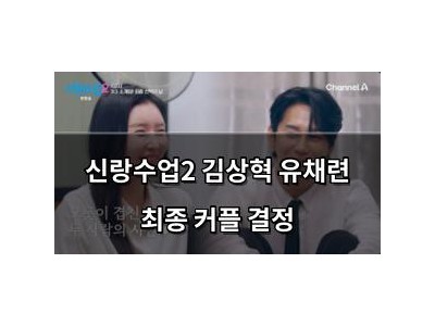 신랑수업2 김상혁 유채련 최종 커플 결정