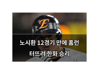 노시환 12경기 만에 홈런 터뜨려 한화 승리