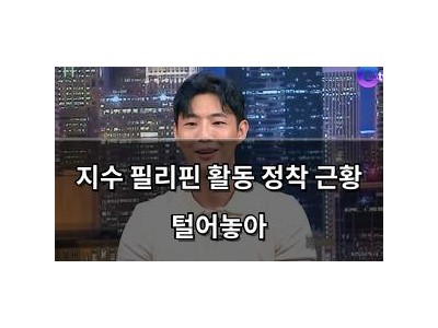 지수 필리핀 활동 정착 근황 털어놓아