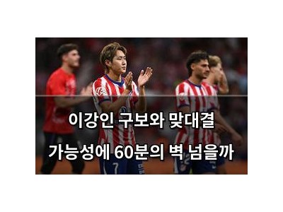이강인 구보와 맞대결 가능성에 60분의 벽 넘을까
