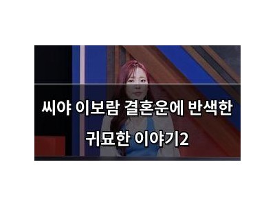 씨야 이보람 결혼운에 반색한 귀묘한 이야기2