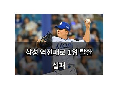 삼성 역전패로 1위 탈환 실패