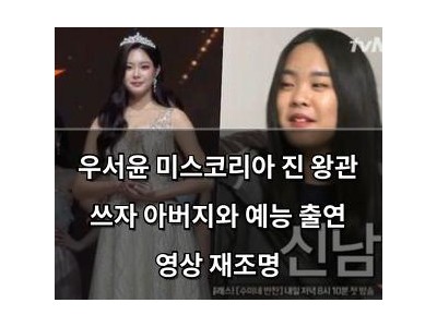우서윤 미스코리아 진 왕관 쓰자 아버지와 예능 출연 영상 재조명
