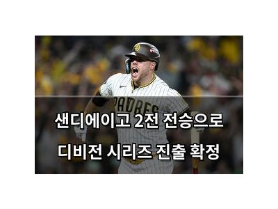 샌디에이고 2전 전승으로 디비전 시리즈 진출 확정