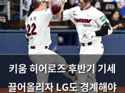 키움 히어로즈 후반기 기세 끌어올리자 LG도 경계해야 할 듯