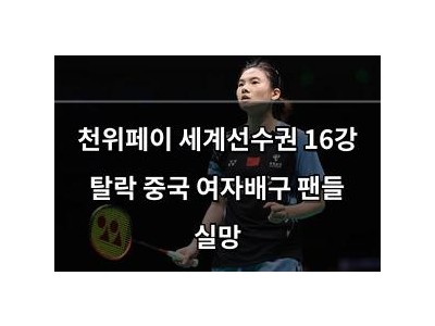 천위페이 세계선수권 16강 탈락 중국 여자배구 팬들 실망