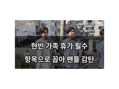 현빈 가족 휴가 필수 항목으로 꼽아 팬들 감탄