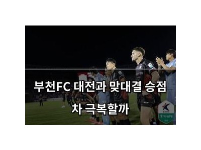부천FC 대전과 맞대결 승점 차 극복할까