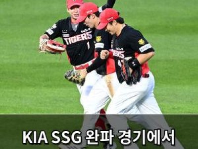 KIA SSG 완파 경기에서 빛난 네일과 고른 타선